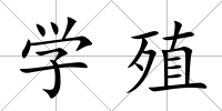 學殖