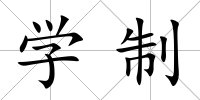 學制