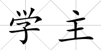 學(xué)主