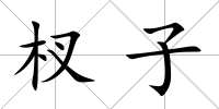 杈子