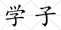 學子