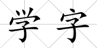 學字
