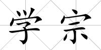 學(xué)宗