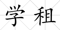 學(xué)租