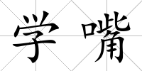 學嘴