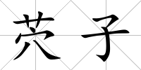 茓子