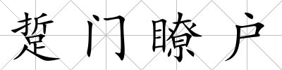 踅門瞭戶