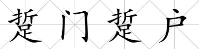 踅門踅戶