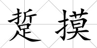 踅摸