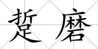 踅磨