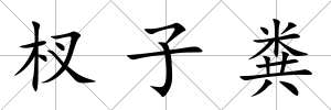 杈子糞