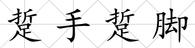 踅手踅腳