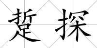 踅探