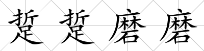 踅踅磨磨