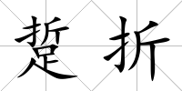 踅折