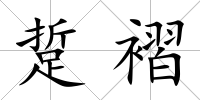 踅褶