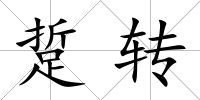 踅轉
