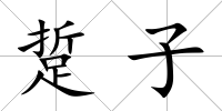 踅子