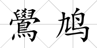 鷽鳩