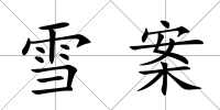 雪案