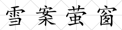 雪案螢窗