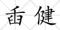 臿健