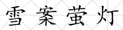 雪案螢燈