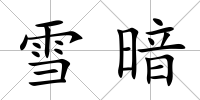 雪暗