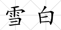 雪白