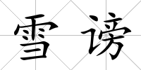雪謗