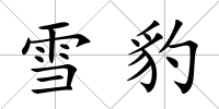 雪豹