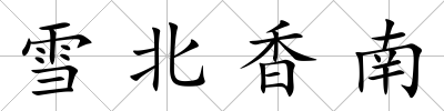 雪北香南