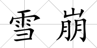 雪崩