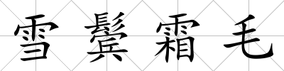 雪鬢霜毛