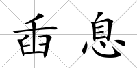 臿息