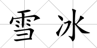 雪冰
