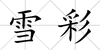雪彩