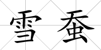 雪蠶