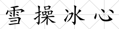雪操冰心