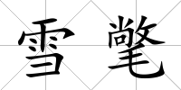 雪氅