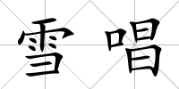 雪唱