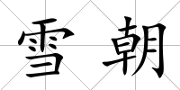 雪朝