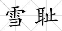 雪恥