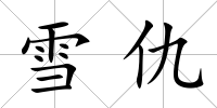 雪仇
