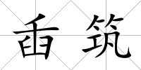 臿筑