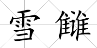 雪讎