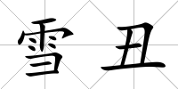 雪丑