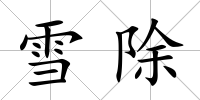 雪除