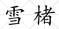雪楮