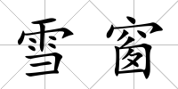 雪窗